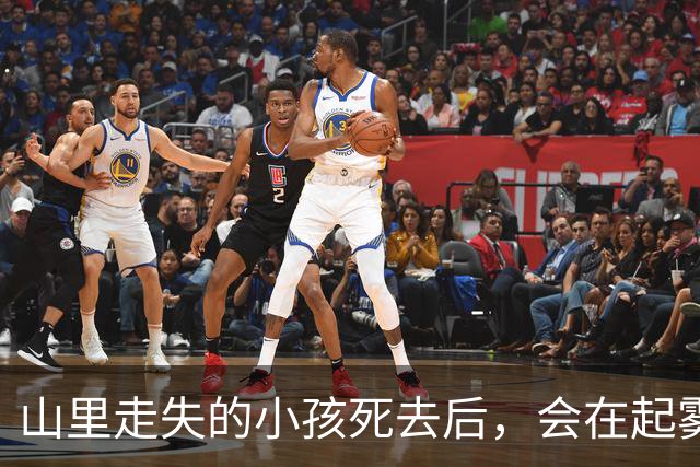 山里走失的小孩死去后，会在起雾的早晨，站在窗外喊你的名字