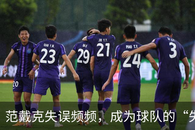 范戴克失误频频，成为球队的“失球之王”！