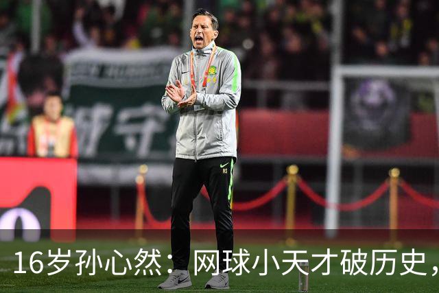16岁孙心然：网球小天才破历史，奖杯搬回家！